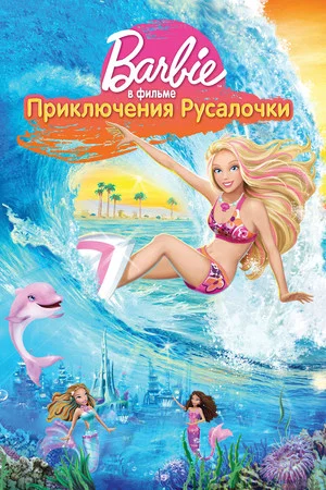 Постер: Барби: Приключения Русалочки
