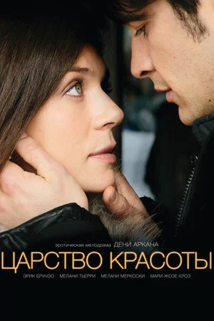 Постер: Царство красоты
