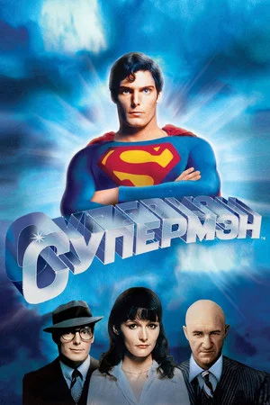 Постер: Супермен
