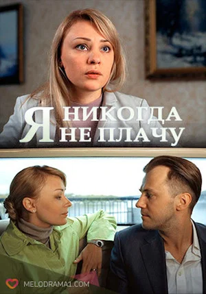 Постер: Я ніколи не плачу