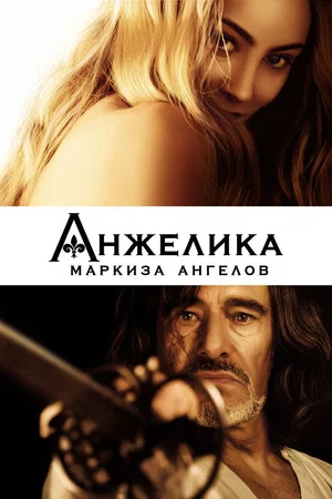 Постер: Анжелика, маркиза ангелов