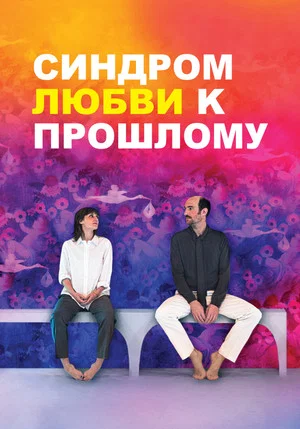 Постер: Синдром прошлой любви