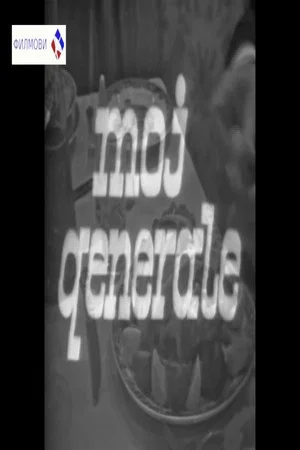 Постер: My General