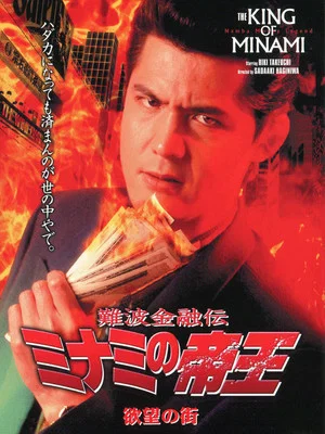 Постер: The King of Minami: City of Desire