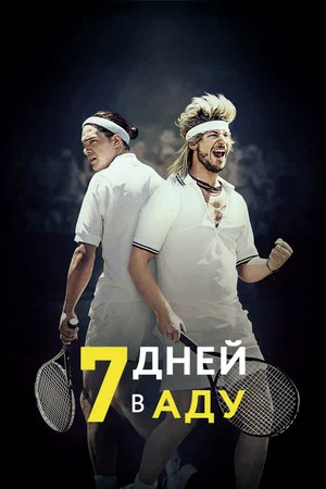 Постер: 7 дней в аду