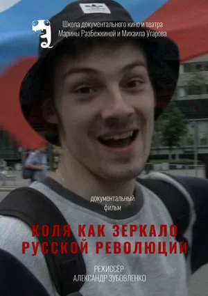 Постер: Коля как зеркало русской революции
