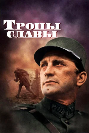Постер: Тропы славы