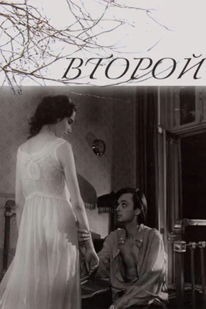 Постер: Второй