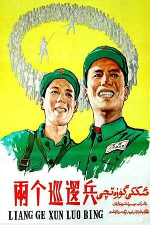Постер: 两个巡逻兵