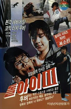 Постер: Imbecile 3