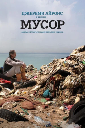 Постер: Мусор