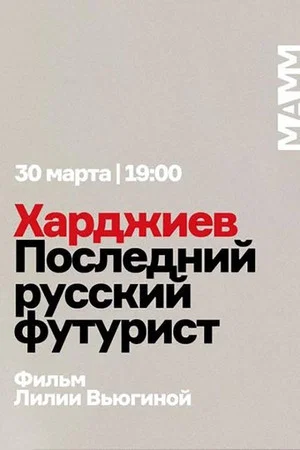 Постер: Харджиев. Последний русский футурист