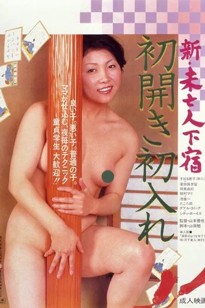 Постер: Shin mibôjin geshuku hatsu hiraki hatsu ire