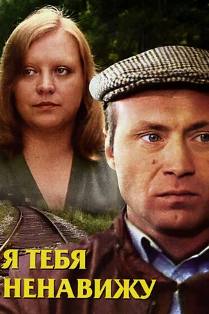 Постер: Я тебя ненавижу