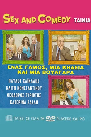 Постер: Enas gamos, mia kideia kai mia voulgara