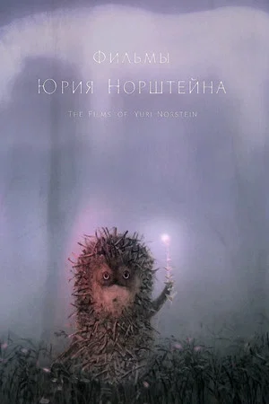 Постер: ユーリー・ノルシュテイン作品集