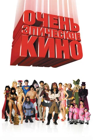 Постер: Очень эпическое кино