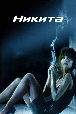 Постер: Никита