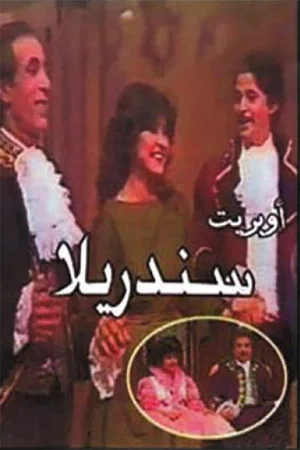 Постер: سندريلا
