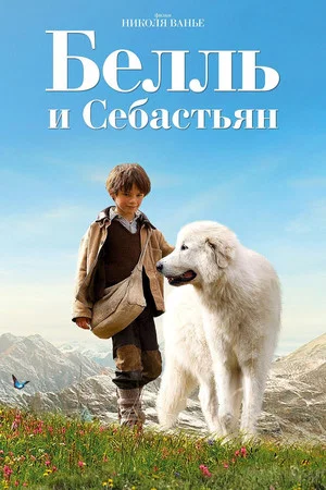 Постер: Белль и Себастьян