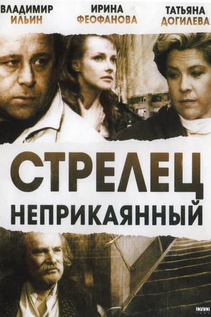 Постер: Стрелец неприкаянный