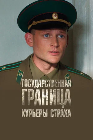 Постер: Государственная граница. Фильм 9. Курьеры страха
