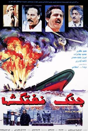 Постер: Battle of Oil Tankers