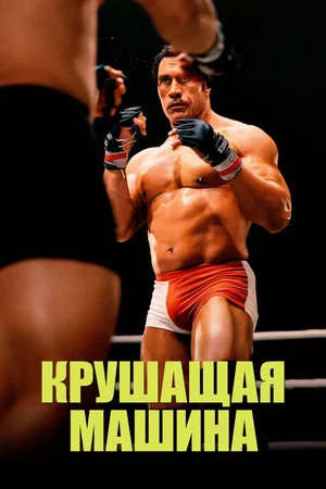 Постер: Крушитель
