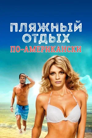 Постер: Пляжный отдых по-американски