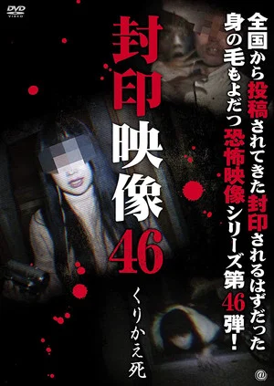 Постер: Sealed Video 46: Repeated Death