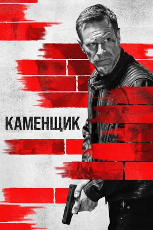 Постер: Каменщик