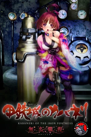 Постер: Kabaneri of the Iron Fortress: Mumei Ranman
