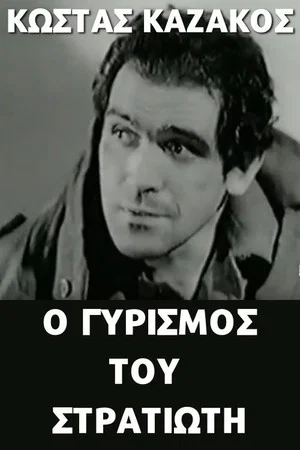 Постер: Ο γυρισμός του στρατιώτη