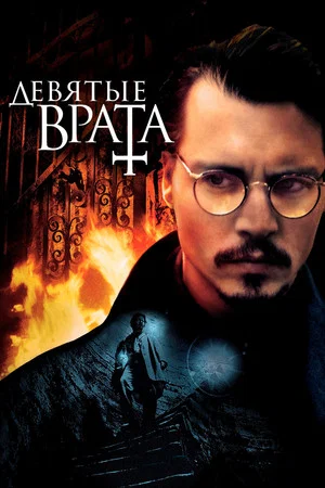 Постер: Девятые врата