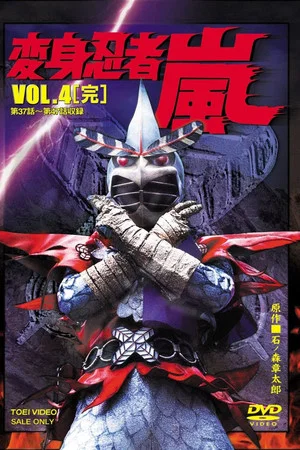 Постер: Henshin Ninja Arashi: The Movie
