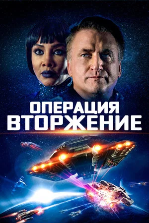 Постер: Операция «Вторжение»