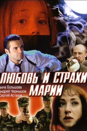 Постер: Любовь и страхи Марии
