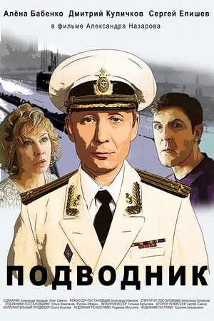 Постер: Подводник