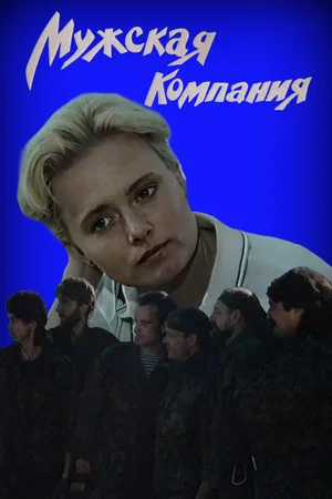 Постер: Мужская компания