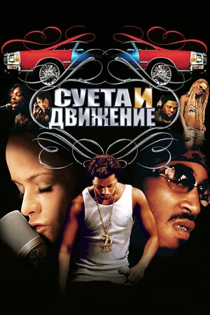 Постер: Суета и движение