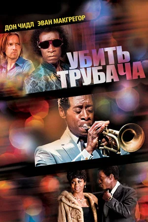 Постер: Убить трубача