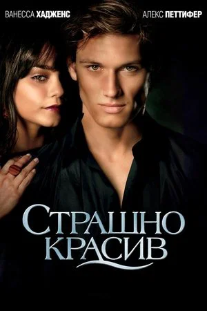 Постер: Страшно красив