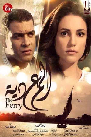 Постер: The Ferry