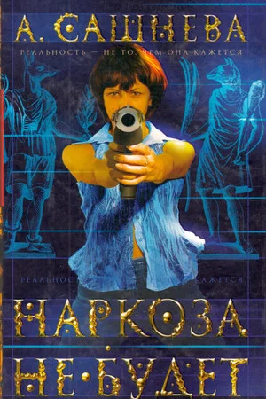 Постер: Наркоза не будет