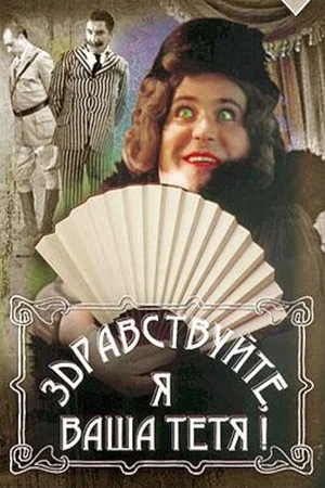 Постер: Здравствуйте, я ваша тётя!