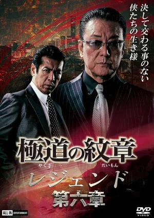 Постер: Yakuza Emblem Legend: Chapter 6