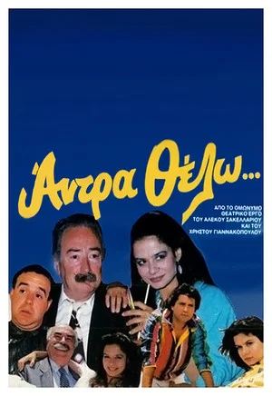 Постер: I want a man