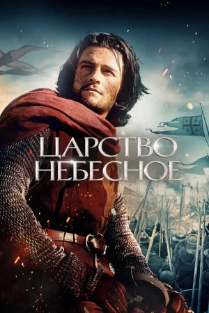 Постер: Царство небесное
