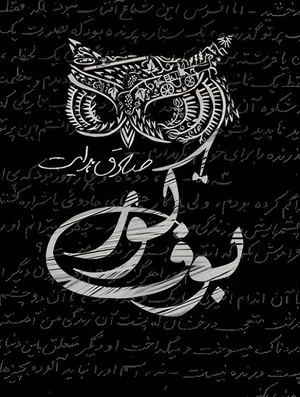 Постер: The Blind Owl