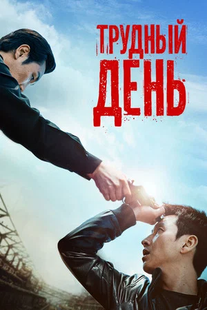 Постер: Трудный день